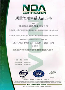 燃气报警器ISO体系认证证书