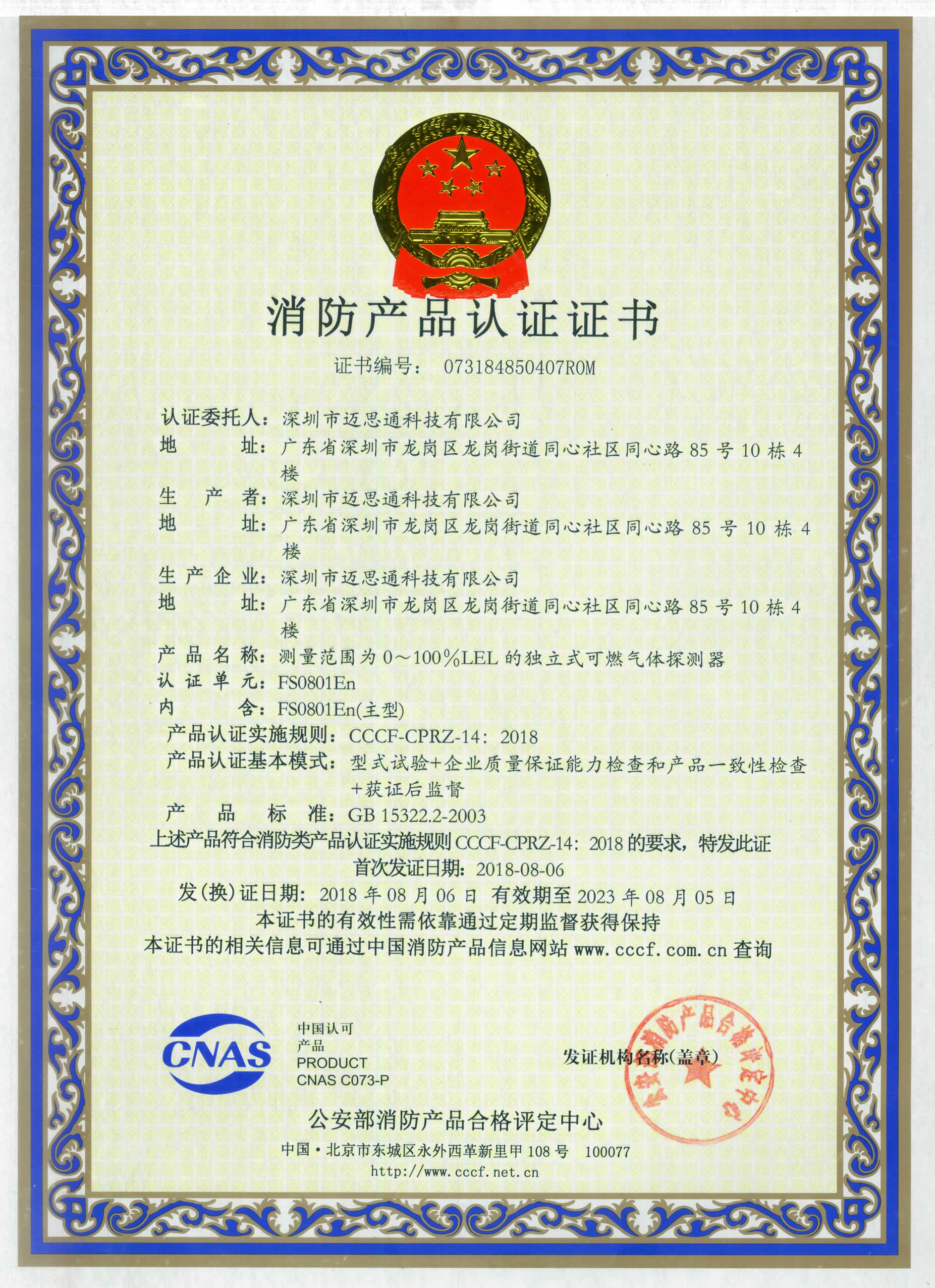 燃气报警器FS0801E18年新证书